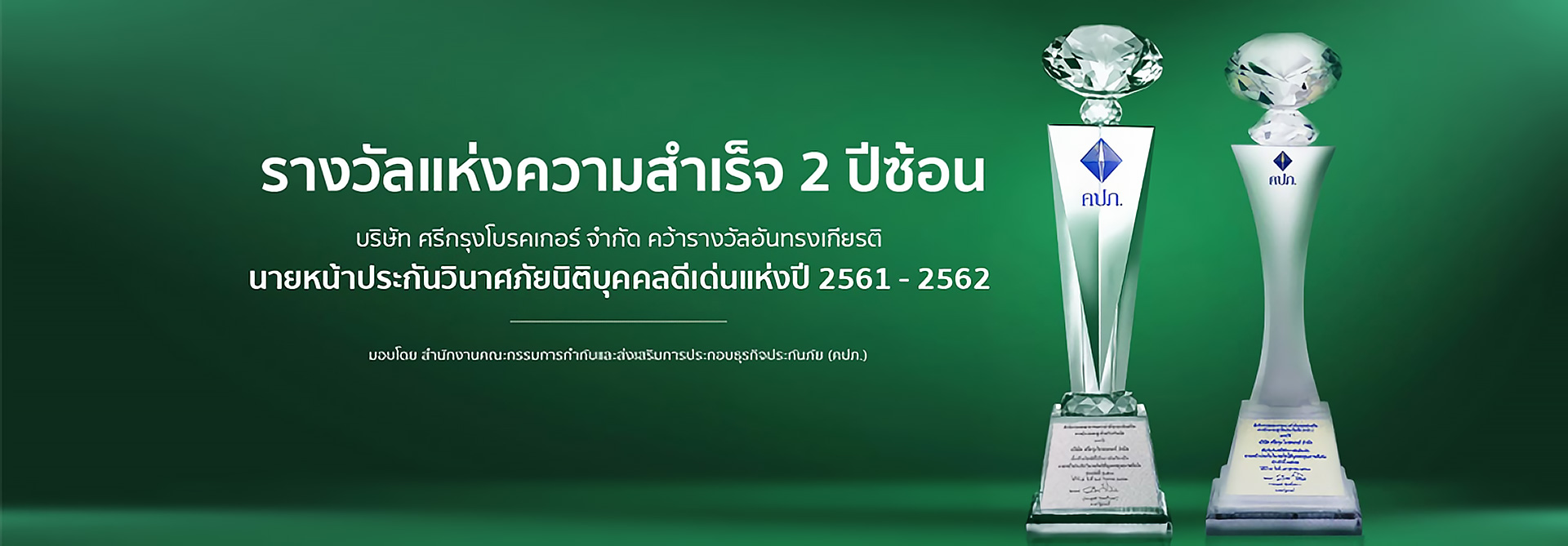 ศรีกรุง รางวัล 2 ปีซ้อน